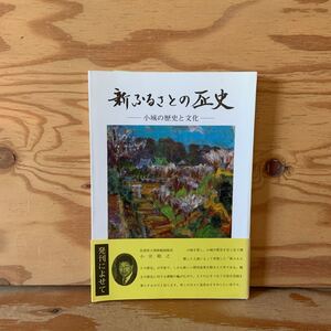 Y90A3-2311120 レア［新ふるさとの歴史 小城の歴史と文化 小城郷土史研究会］千葉