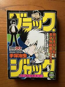 手塚治虫 激レア！「ブラック・ジャック 予期せぬ出来事編」 初版本 激安スタート!