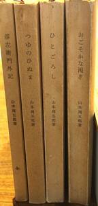 山本周五郎著　　「おごそかな渇き」「ひとごろし」「つゆのひぬま」「彦左衛門外記」4冊まとめて　　管理番号20240713