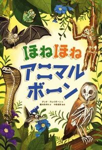 ほねほねアニマルボーン/アンナ・クレイボーン(著者),橋本あゆみ(訳者),中島保寿(監修)