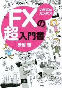 いちばんカンタン！FXの超入門書/安恒理(著者)