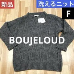 新品　BOUJELOUD 洗える手編み風ニット☆アラン編みニット☆グレー