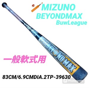 【当日発送・送料無料】ミズノ/MIZUNO　ビヨンドマックスビューリーグ　BEYONDMAX BuwLeague　軟式少年用　野球 バット　83cm/6.9cm