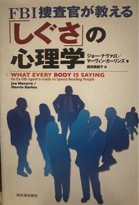 ＦＢＩ捜査官が教える「しぐさ」の心理学 ジョー・ナヴァロ／著　マーヴィン・カーリンズ／著　西田美緒子／訳