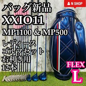 【バッグ新品】DUNLOP XXIO11 MP1100 11代目&5代目ゼクシオ イレブン レディースゴルフセット クラブセット 12本 初心者 かんたん