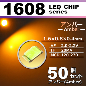 １６０８ ＬＥＤ チップ アンバー ５０個セット エアコン 打替え