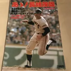 週刊ベースボール増刊　あゝ！長嶋茂雄　昭和55年　巨人　ジャイアンツ