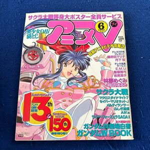 アニメV◆1998年6月号◆13th&150th◆林原めぐみ◆サクラ大戦◆ガンダムW◆マクロスダイナマイト7◆ふしぎ遊戯