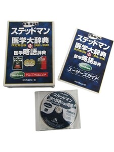 CD辞典 ステッドマン 医学大辞典 改訂第6版 プラス 医学略語辞典 CD-ROM Windows ■管理番号L28336YER-241130-50