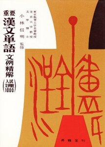 【中古】 漢文単語文例精解