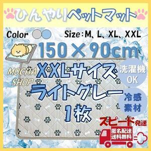 XXLグレー1枚 ひんやり 冷感 ペットマット トイレシート シーツ 犬 猫