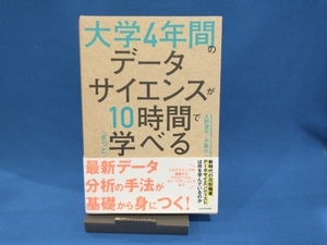 大学4年間のデータサイエンスが10時間でざっと学べる 久野遼平