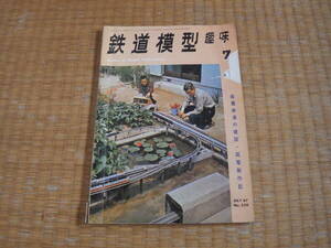 雑誌　鉄道模型趣味　1967/7　山陽電鉄貨物電車３５６号　アッシュビット　スハ４４図面　南武線クモハ７３　昭和鉄道マニアにも！