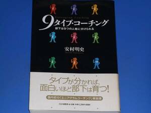 9タイプ コーチング★部下は 9つの人格に 分けられる★国内初の「エニアグラムコーチング」解説書★安村 明史★PHP研究所★帯付★絶版★