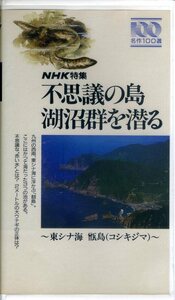 即決〈同梱歓迎〉VHS NHK特集 名作100選 不思議の島 湖沼群を潜る～東シナ海 甑島(コシキジマ)～ ビデオ◎その他多数出品中∞m207