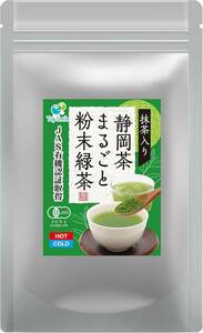 1 有機栽培 オーガニック 農薬不使用 化学肥料不使用 粉末緑茶 静岡県産 一番茶使用 抹茶入り 静岡茶まるごと粉末緑茶 焼酎割り