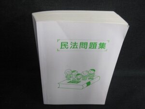 民法問題集　カバー無・書込み・日焼け有/JDZF