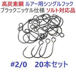 【送料110円】高炭素鋼ルアー用 シングルフック #2/0 20本セット ソルト対応 ブラックニッケルメッキ 縦アイ ビッグアイ仕様