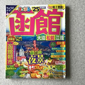 まっぷる25年最新版　函館　トラベラーズ　サイズ書き込み無し　電子書籍付き