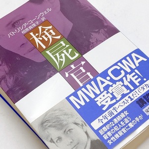 【送料180円 / 即決 即購入可】 検屍官 パトリシア・コ－ンウェル　相原真理子 講談社文庫 30516-16 れいんぼー書籍