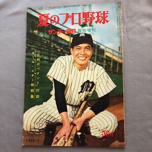 NA4963M135　サンデー毎日　臨時増刊　夏のプロ野球　1956年7月5日発行　毎日新聞社