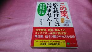 ☆ 『 この薬、飲み続けてはいけません！ 薬をやめれば超元気になる 』☆≪著者：内山 葉子≫♪(帯あり)