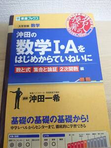 #Bk30 　送料無料　沖田の数学A・Iを　はじめからていねいに　数と式　集合と論証　２次関数　編　大学受験　数学　東進ブックス