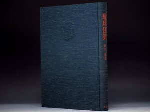 希少 『琉球建築』 田辺泰 大型本 1972年 座右宝 定価32000円 宮殿建築 仏寺建築 住宅建築 琉球固有の神祠 庭園 墳墓 橋梁 985