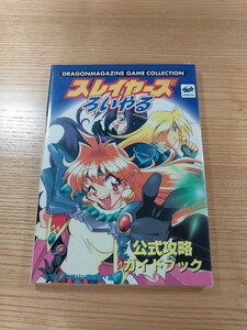 【D2400】送料無料 書籍 スレイヤーズろいやる 公式攻略ガイド ( SS 攻略本 空と鈴 )