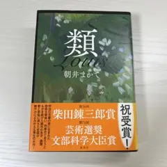 【美品】 類 朝井まかて 集英社