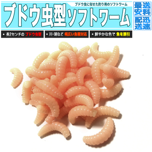 [ 送料0円 ] ぶどう虫ワーム 肉色タイプ 50個 ブドウ虫 ブドウムシ 渓流釣り 川釣り 疑似餌 ルアー フィッシング 軽量で柔軟 リアルな質感