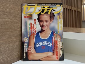 C65 セブンティーン 週刊 昭和56年9月1日発行 No.37 1981年 週刊セブンティーン 井上祥子 甲子園 夏の甲子園総力特集 他