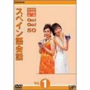 NHK外国語会話 GOGO50 スペイン語会話 Vol.1 DVD