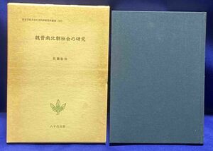 魏晋南北朝社会の研究◆佐藤佑治、八千代、1998年/N513