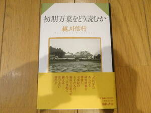 送料無料★【初期万葉をどう読むか】梶川信行