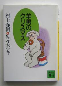 羊男のクリスマス　村上春樹☆佐々木マキ　講談社文庫