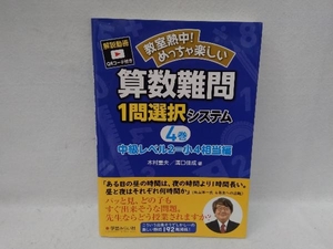 教室熱中!めっちゃ楽しい 算数難問1問選択システム(4巻) 木村重夫