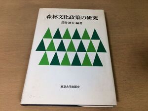 ●P769●森林文化政策の研究●筒井迪夫●林地開発許可制度保安林補償制度国有林公有林林業労働労働災害農家造林木材需要自然共生●即決