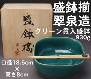 翠泉造 SEISEN 盛鉢揃い グリーン貫入盛鉢 共箱・箸付き 経年保管品 KA-6829