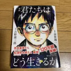 漫画 君たちはどう生きるか