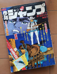 週刊少年ジャンプ 1972年 No.14 川崎のぼる 永井豪 ジョージ秋山 本宮ひろ志 とりいかずよし 吉沢やすみ