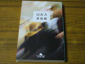 ●恩田陸 「Q＆A」　(幻冬舎文庫)