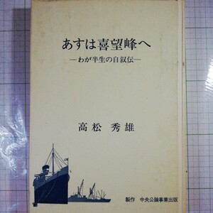 あすは喜望峰へ―わが半生の自叙伝 (1983年)高松 秀雄　医師　本体のみ　少しシミあり