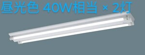 Panasonic パナソニック LEDベースライト NNF42001J LE9 + LDL40S・D/19/23-K 2灯 40形 昼光色 2300lm ランプ2本