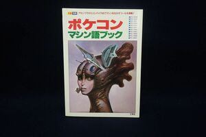 ♪書籍57 I/O別冊 ポケコン・マシン語ブック アセンブラからコンパイラまでマシンを生かすツールを満載 昭和61年♪工学社/消費税0円