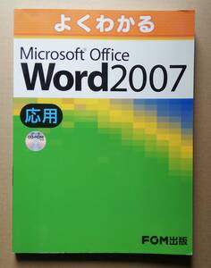 よくわかるＭｉｃｒｏｓｏｆｔ　Ｏｆｆｉｃｅ　Ｗｏｒｄ　２００７　応用 （よくわかる）FOM出版／中古