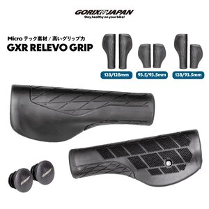 GORIX ゴリックス 自転車グリップ エルゴグリップ ロックオン固定 クロスバイク MTB GXR RELEVO 128mm/93.5mm ロングショートタイプ