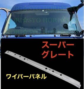 新品未使用　国内発送　三菱ふそう 新型17 NEWスーパーグレート メッキ ワイパーパネル 平成19年4月～17スーパーグレート