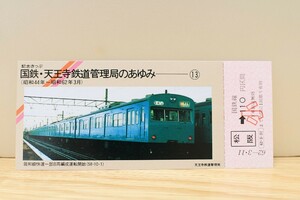 国鉄天王寺鉄道管理局のあゆみ第２回⑬（記念切符/記念乗車券/記念入場券/阪和線/103系/紀勢本線/関西本線/くろしお/381系）