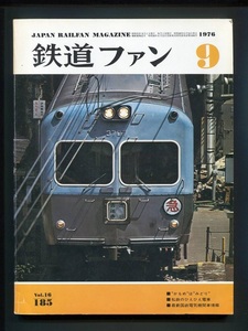 鉄道ファン 185号（1979年9月）”かもめ”は”みどり”